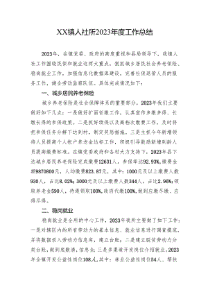 XX镇人社所2023年度工作总结.docx