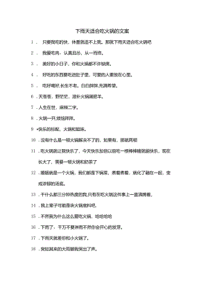 下雨天适合吃火锅的文案.docx