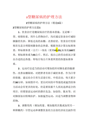 2型糖尿病的护理方法.docx