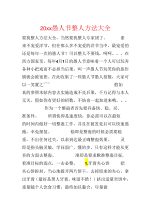 20xx愚人节整人方法大全.docx