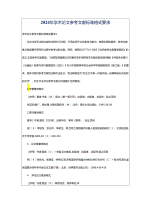 2024年学术论文参考文献标准格式要求.docx