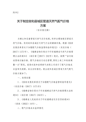 关于制定政和县城区管道天然气配气价格方案（征求意见稿）.docx