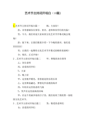 艺术节主持词开场白（10篇）.docx