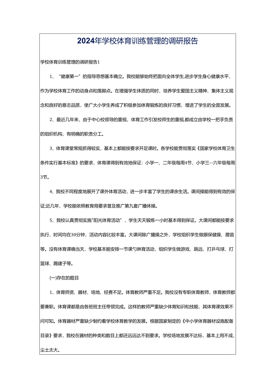 2024年学校体育训练管理的调研报告.docx_第1页