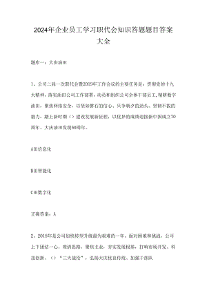 2024年企业员工学习职代会知识答题题目答案大全.docx