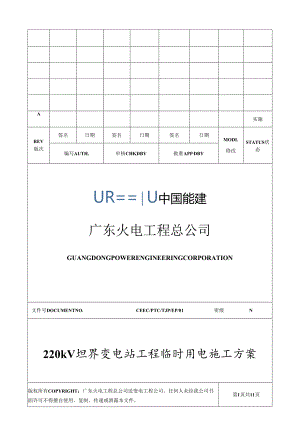 临时用电施工方案xx变电站.docx