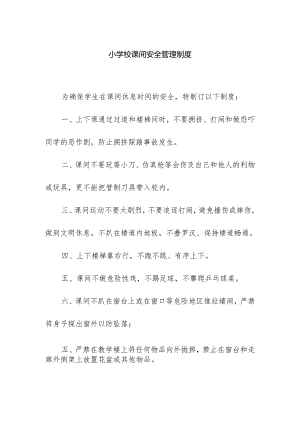 小学校课间安全管理制度.docx
