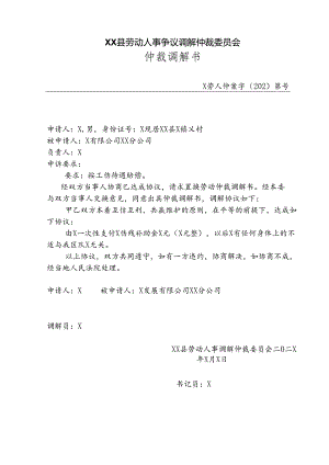 劳动人事争议调解仲裁委员会仲裁调解书.docx