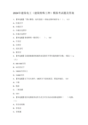 2024年建筑电工(建筑特殊工种)模拟考试题及答案.docx