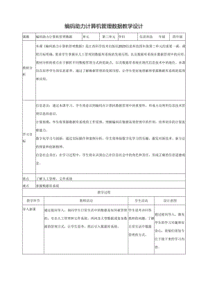 第12课 编码助力计算机管理数据 教案4 四下信息科技赣科学技术版.docx