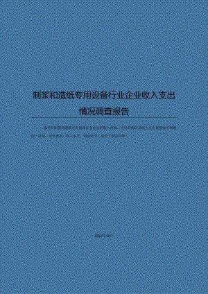 制浆和造纸专用设备行业企业收入支出情况调查报告.docx