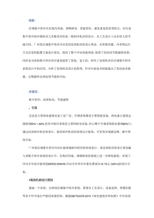 高效机房在区域集中供冷系统设计中的应用.docx