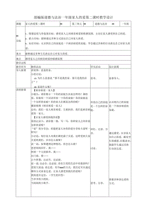 部编版道德与法治一年级 家人的爱 第二课时 教学设计.docx