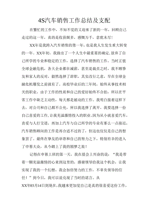 4S汽车销售工作总结及计划.docx