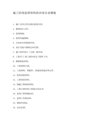 施工阶段监理资料的内容目录模板.docx