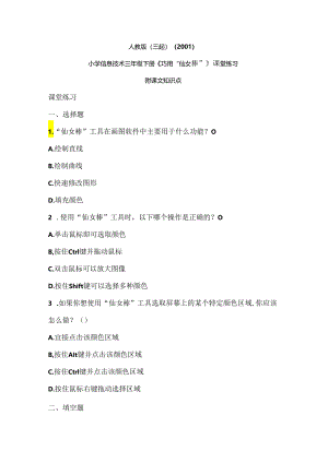 人教版（三起）（2001）信息技术三年级《巧用“仙女棒”》课堂练习及课文知识点.docx