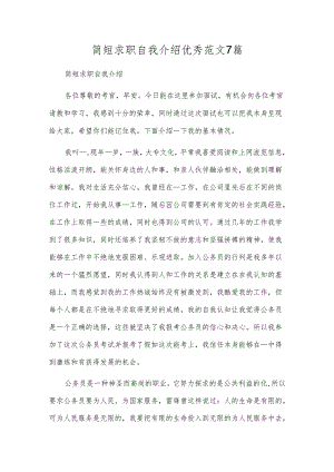 简短求职自我介绍优秀范文7篇.docx