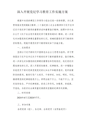 工信局开展党纪学习教育工作实施专项方案 合计5份.docx