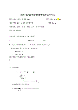 2017高数B2答案.docx