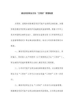 建设项目职业卫生“三同时”管理制度.docx