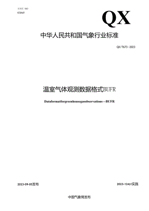 QX_T 673-2023 温室气体观测数据格式 BUFR.docx