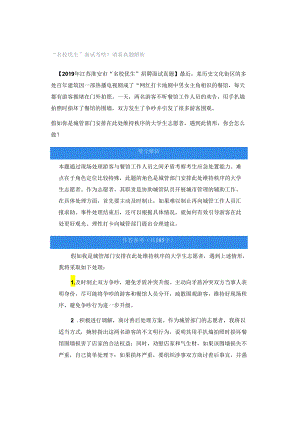 “名校优生”面试考啥？请看真题解析.docx