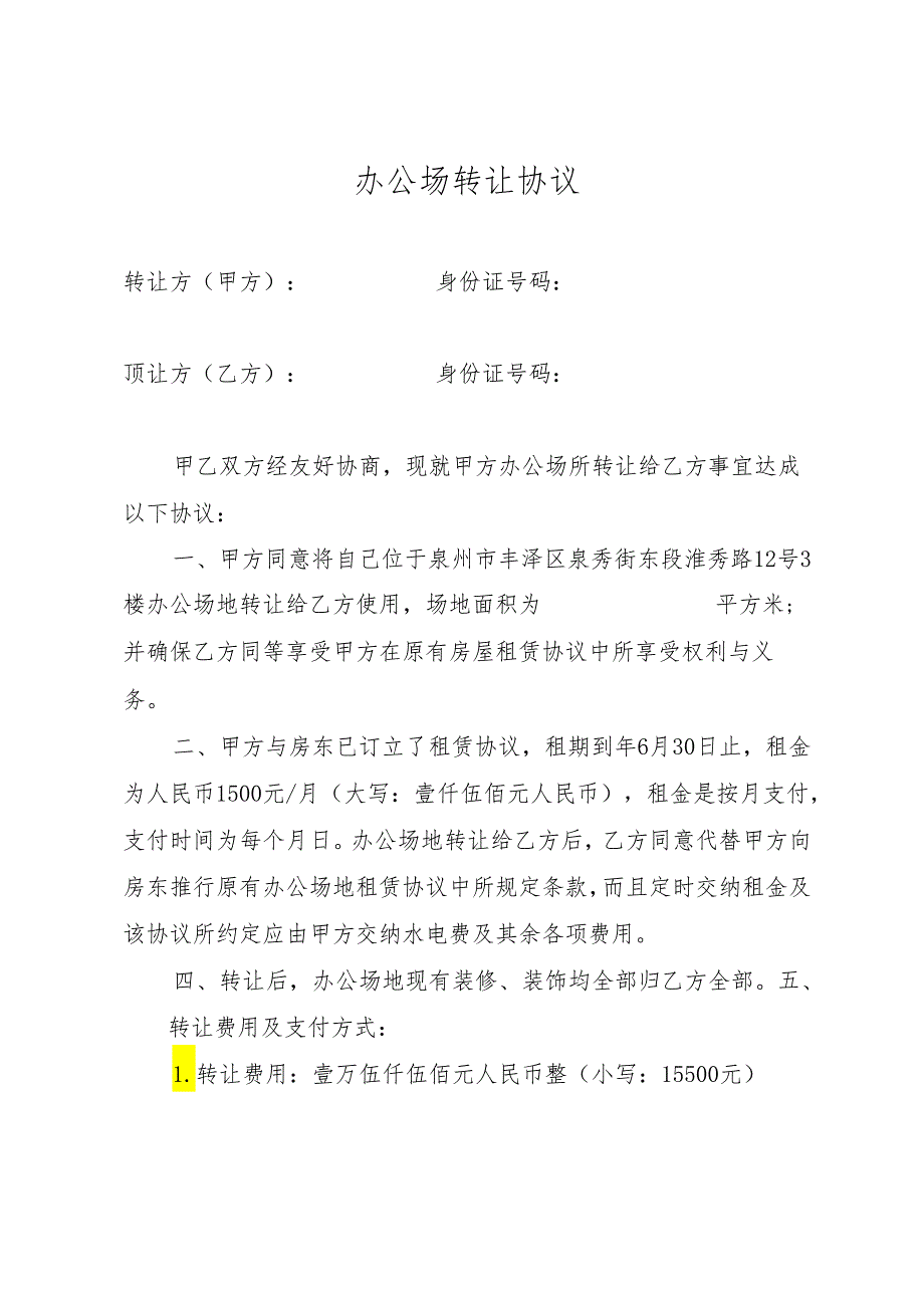 办公场所转让协议书.docx_第1页