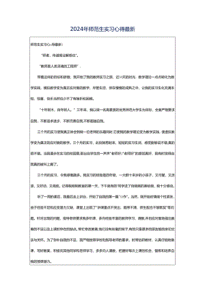 2024年师范生实习心得最新.docx