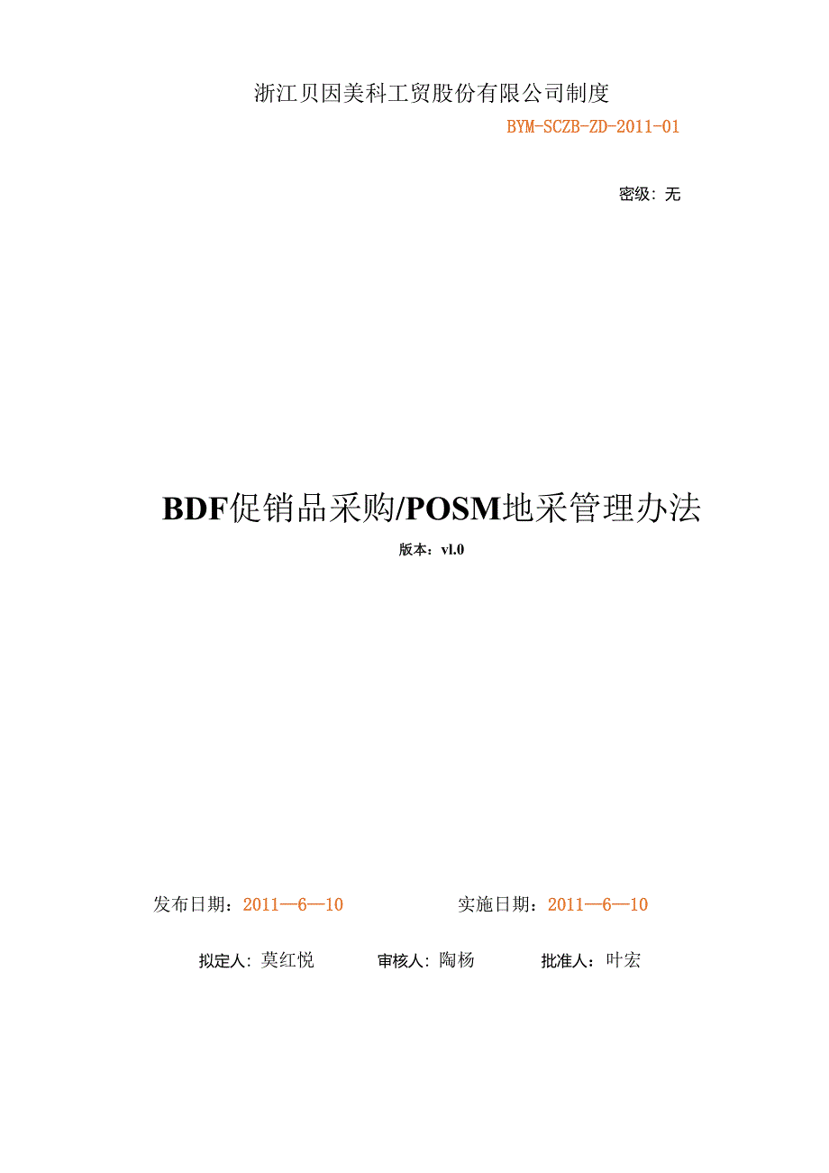 BDF促销品采购和POSM地采管理办法.docx_第1页