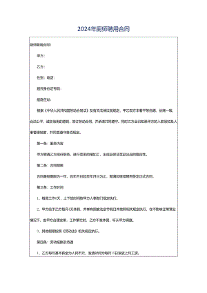 2024年厨师聘用合同.docx