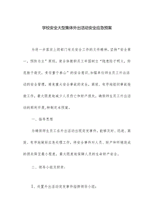 学校安全大型集体外出活动安全应急预案.docx