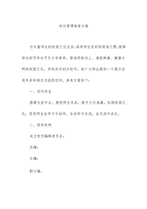 校刊管理制度方案.docx