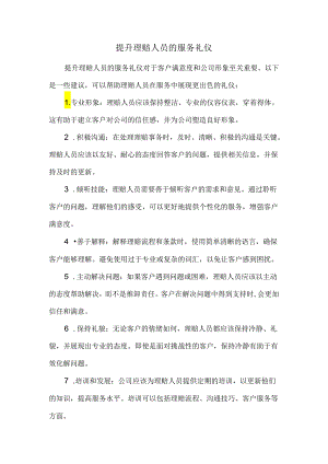 提升理赔人员的服务礼仪.docx