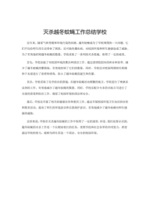 灭杀越冬蚊蝇工作总结学校.docx