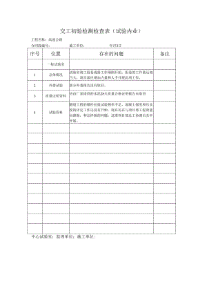 高速公路工程项目交工初验检测检查表（试验内业）.docx