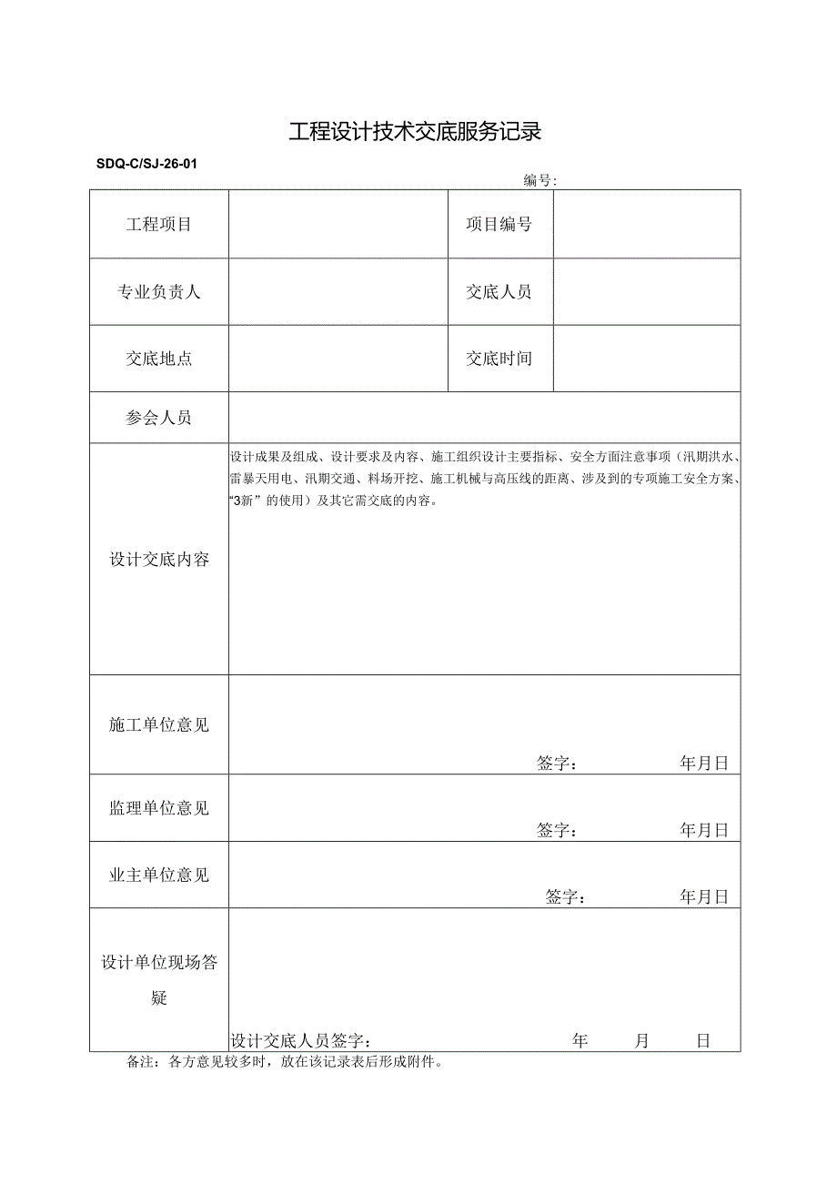 SDQ-CSJ-26-01工程设计技术交底服务记录.docx_第1页