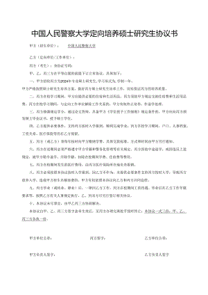 附件6：中国人民警察大学定向培养硕士研究生协议书.docx