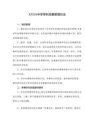 中学学科竞赛管理办法.docx