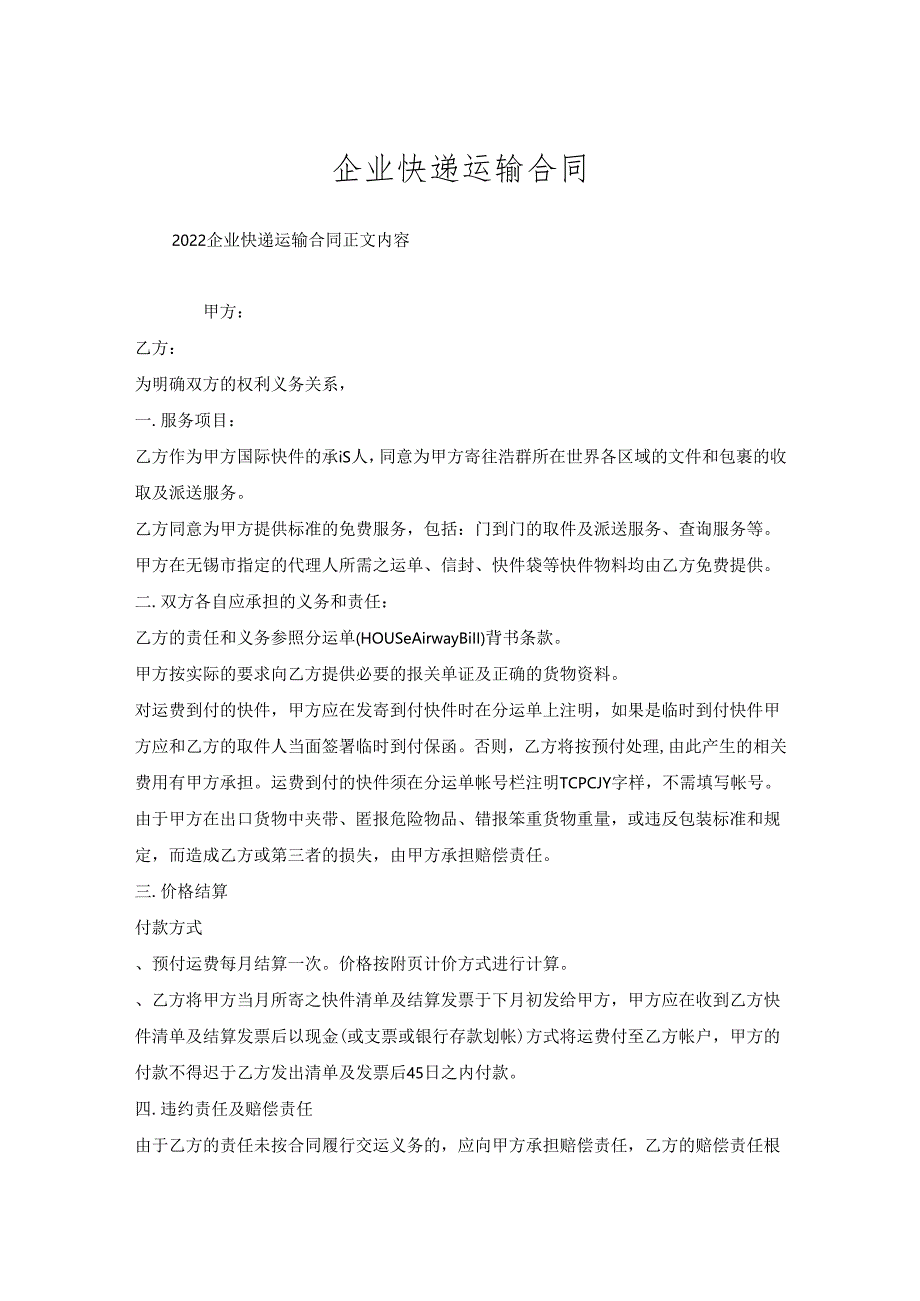 企业快递运输合同.docx_第1页