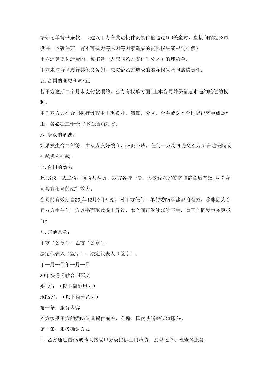 企业快递运输合同.docx_第2页