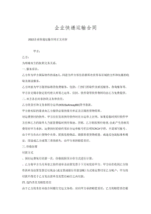 企业快递运输合同.docx