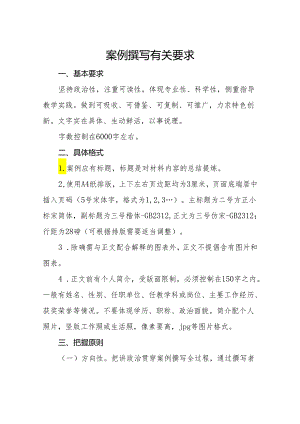 教学案例撰写有关要求.docx