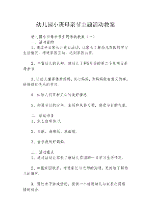 幼儿园小班母亲节主题活动教案.docx