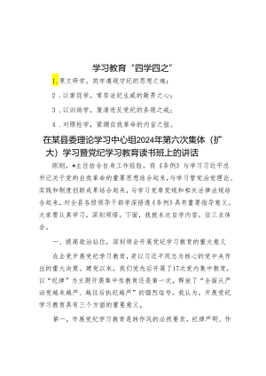 学习教育“四学四之”&在某县委理论学习中心组2024年第六次集体（扩大）学习暨党纪学习教育读书班上的讲话.docx