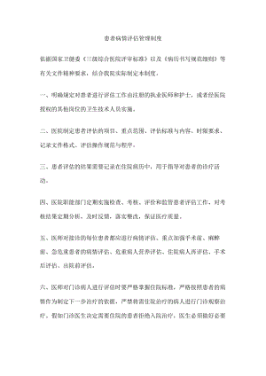 患者病情评估管理制度.docx