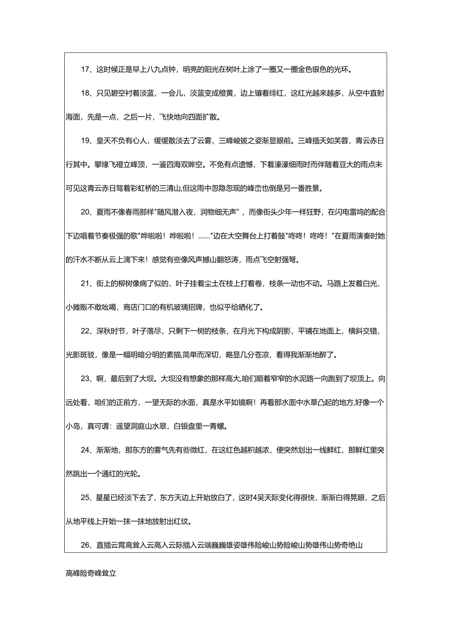 2024年写景的好句.docx_第3页