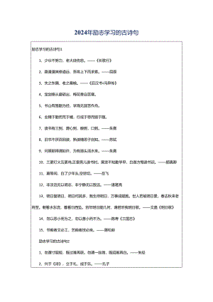 2024年励志学习的古诗句.docx