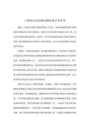门脉高压部分脾动脉栓塞手术护理.docx