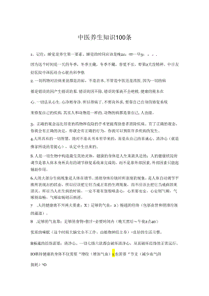 中医养生知识100条.docx