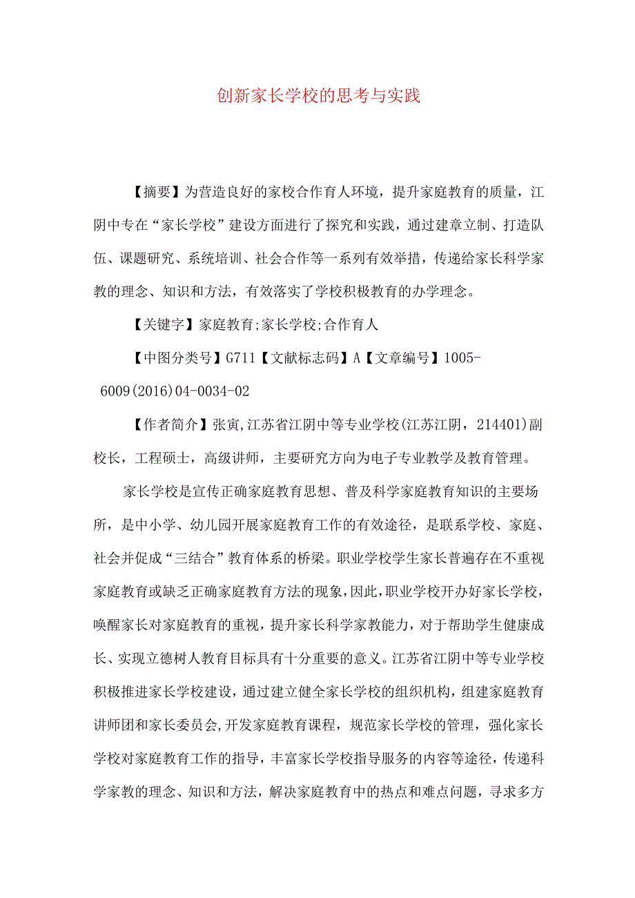 创新家长学校的思考与实践.docx_第1页